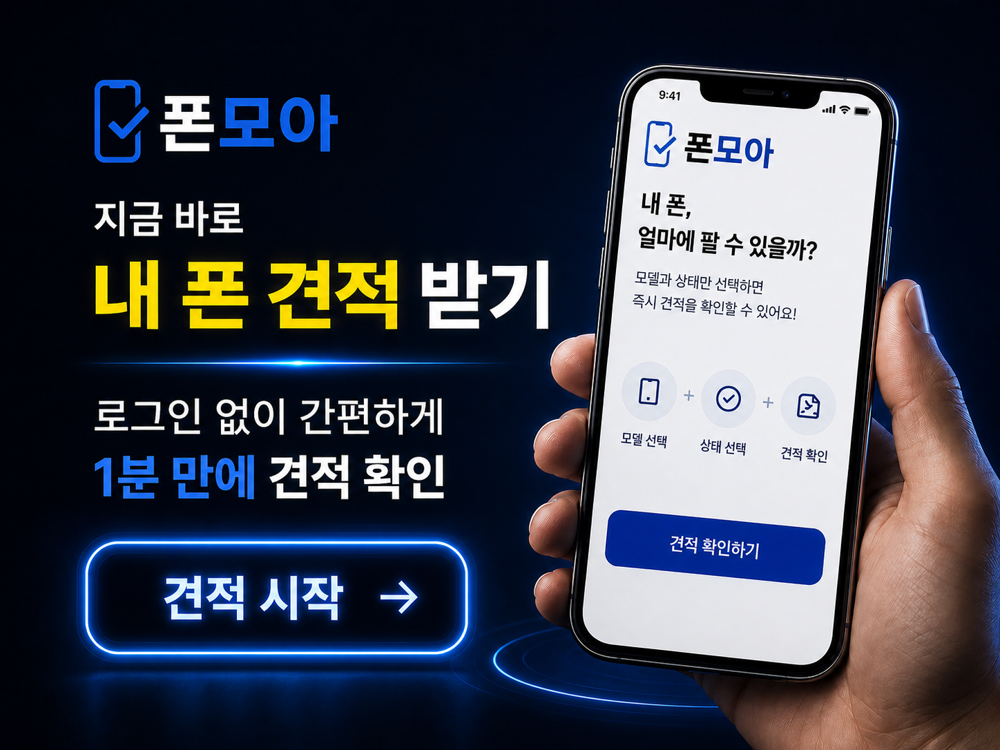 내 폰 견적 받기